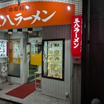 中華軽食 三八 - 