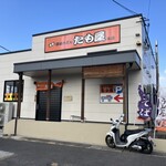 たも屋 - 
