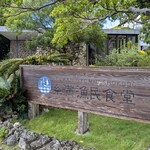 糸満漁民食堂 - 