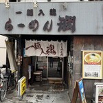 らーめん 潤 蒲田店 - 