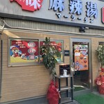 七味 麻辣湯 - 