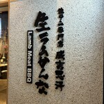 生ラムかんな - 