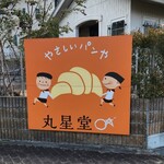 丸星堂 - 目印の看板
