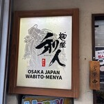 麺屋 和人 天王寺北口本店 - 