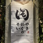 焼肉のそい 新潟駅前店 - 