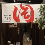 焼肉のそい 新潟駅前店 - 