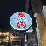 焼肉のそい 新潟駅前店 - 