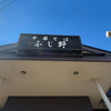 中華そば ふじ野