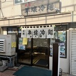 平壌冷麺食道園 - 