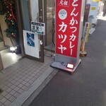 元祖とんかつカレー カツヤ - 