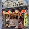 おきなわハイサイ酒場呑む三