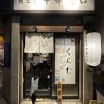 貝出汁中華そば くらむ - 