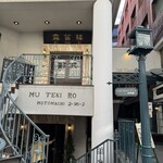 横濱元町 霧笛楼 - 