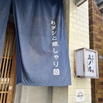 おダシと銀しゃり 中華そば 三ノル - 