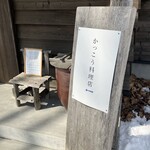 かっこう料理店 - 