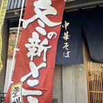 おダシと銀しゃり 中華そば 三ノル - 