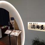 博多水たき 濱田屋 くうてん - 