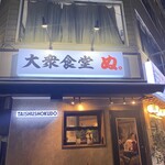 大衆食堂 ぬ。 - 