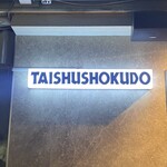 大衆食堂 ぬ。 - 