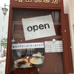 増田珈琲店 - 