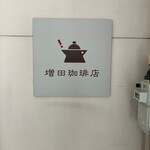 増田珈琲店 - 