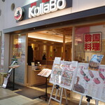 焼肉・韓国料理KollaBo - 
