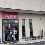 らぁーめん 満帆家 - 