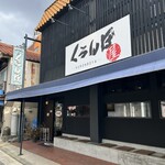 くろんぼ屋 - 外観