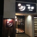 純米酒専門 粋酔 - 店構え