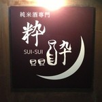 純米酒専門 粋酔 - 看板