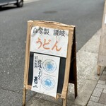 自家製さぬきうどんと肉 新橋甚三 - 