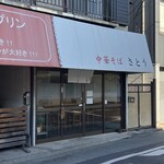 中華そば さとう - 