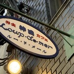 ルー・ド・メール - 看板