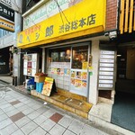 肉野菜炒め ベジ郎 - 