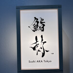 鮨 赫 sushi aka Tokyo - 