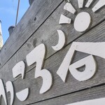 手打ちほうとうと発幸料理のお店 元祖へっころ谷 - 