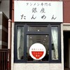 銀座たんめん