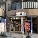 立飲み 天下 - 