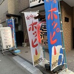 立飲み 天下 - 