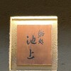鮨処 池上