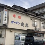 ガーデン金丸 - 外観