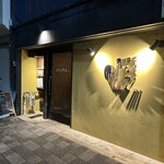 炭火焼鳥　はなやん - 