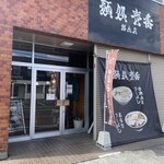 麺処壱番 - 外観