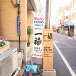 らぁめん 一福 - "徳川家"や"空海"等と縁の深い、"不動通り商店街"の路面店です。