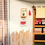 らぁめん 一福 - 玄関扉横の行灯。