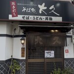 そば処大久 - 