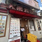 大番寿司 本店 - 