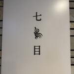 南青山 七鳥目 - 