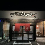 うなぎ家 みやび - 