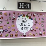 御菓子司 寳月堂 - 